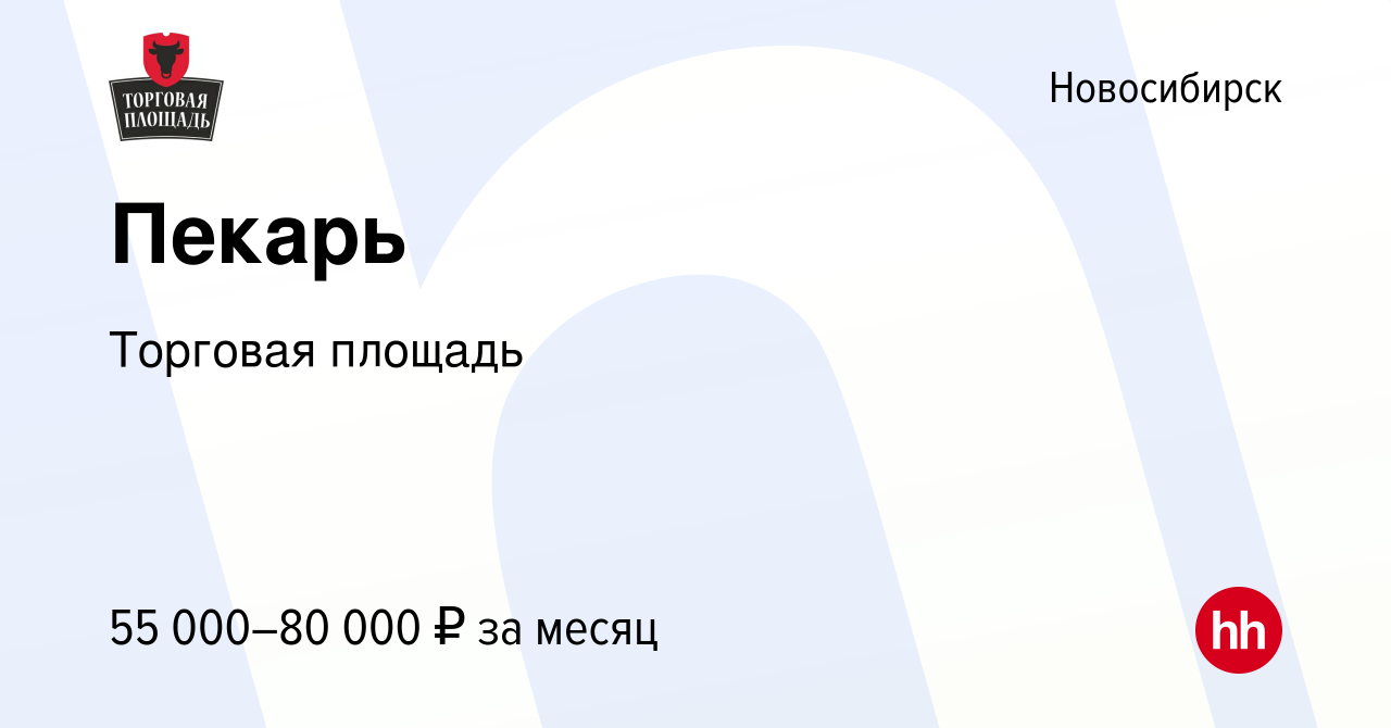 Вакансия Пекарь в Новосибирске, работа в компании Торговая площадь