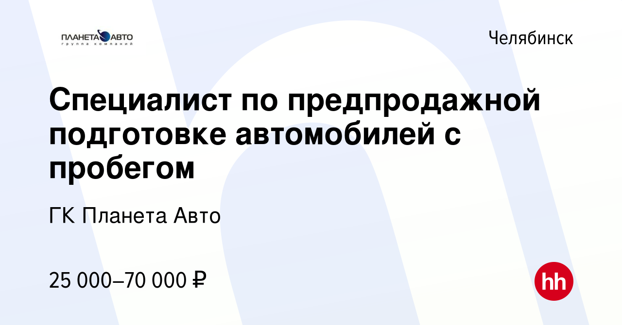 Вакансия Специалист по предпродажной подготовке автомобилей с пробегом в  Челябинске, работа в компании ГК Планета Авто (вакансия в архиве c 20  августа 2023)