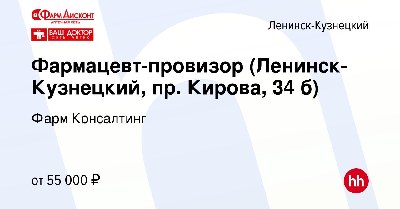 Вакансия Фармацевт-провизор (Ленинск-Кузнецкий, пр. Кирова, 34 б) в Ленинск-Кузнецком,  работа в компании Фарм Консалтинг (вакансия в архиве c 6 июля 2023)