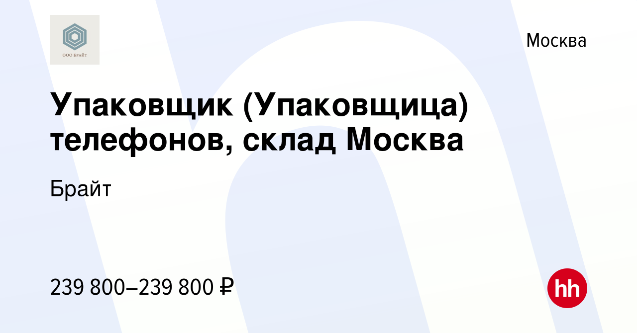 Вакансия Упаковщик (Упаковщица) телефонов, склад Москва в Москве, работа в  компании Брайт (вакансия в архиве c 29 мая 2023)