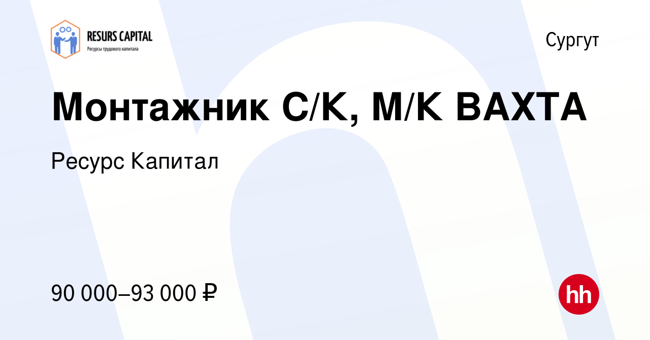 Вакансия Монтажник С/К, М/К ВАХТА в Сургуте, работа в компании Ресурс  Капитал (вакансия в архиве c 27 апреля 2023)