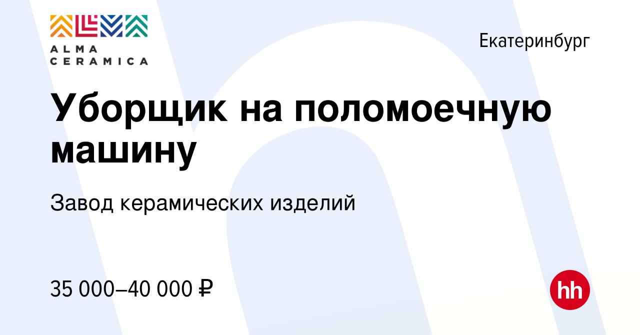 Вакансия Уборщик на поломоечную машину в Екатеринбурге, работа в компании  Завод керамических изделий (вакансия в архиве c 13 июля 2023)