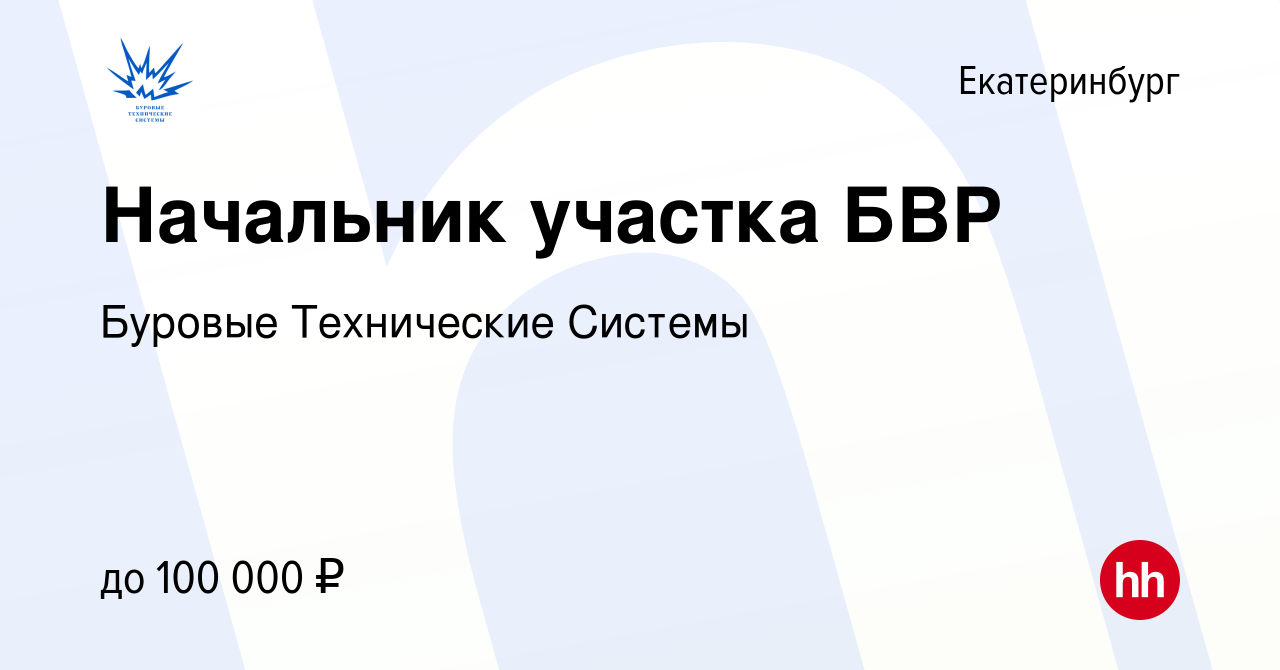 Вакансия Начальник участка БВР в Екатеринбурге, работа в компании Буровые  Технические Системы (вакансия в архиве c 27 апреля 2023)