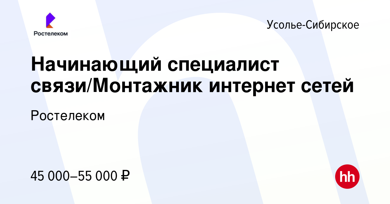 Вакансия Начинающий специалист связи/Монтажник интернет сетей в Усолье- Сибирском, работа в компании Ростелеком (вакансия в архиве c 27 апреля 2023)