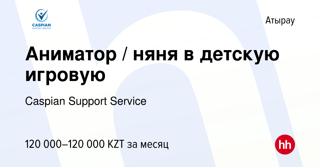 Вакансия Аниматор / няня в детскую игровую в Атырау, работа в компании  Caspian Support Service (вакансия в архиве c 27 апреля 2023)