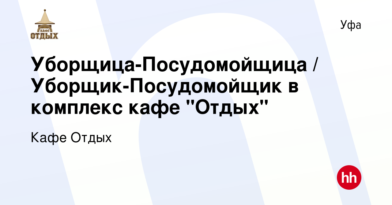 Вакансия Уборщица-Посудомойщица / Уборщик-Посудомойщик в комплекс кафе  