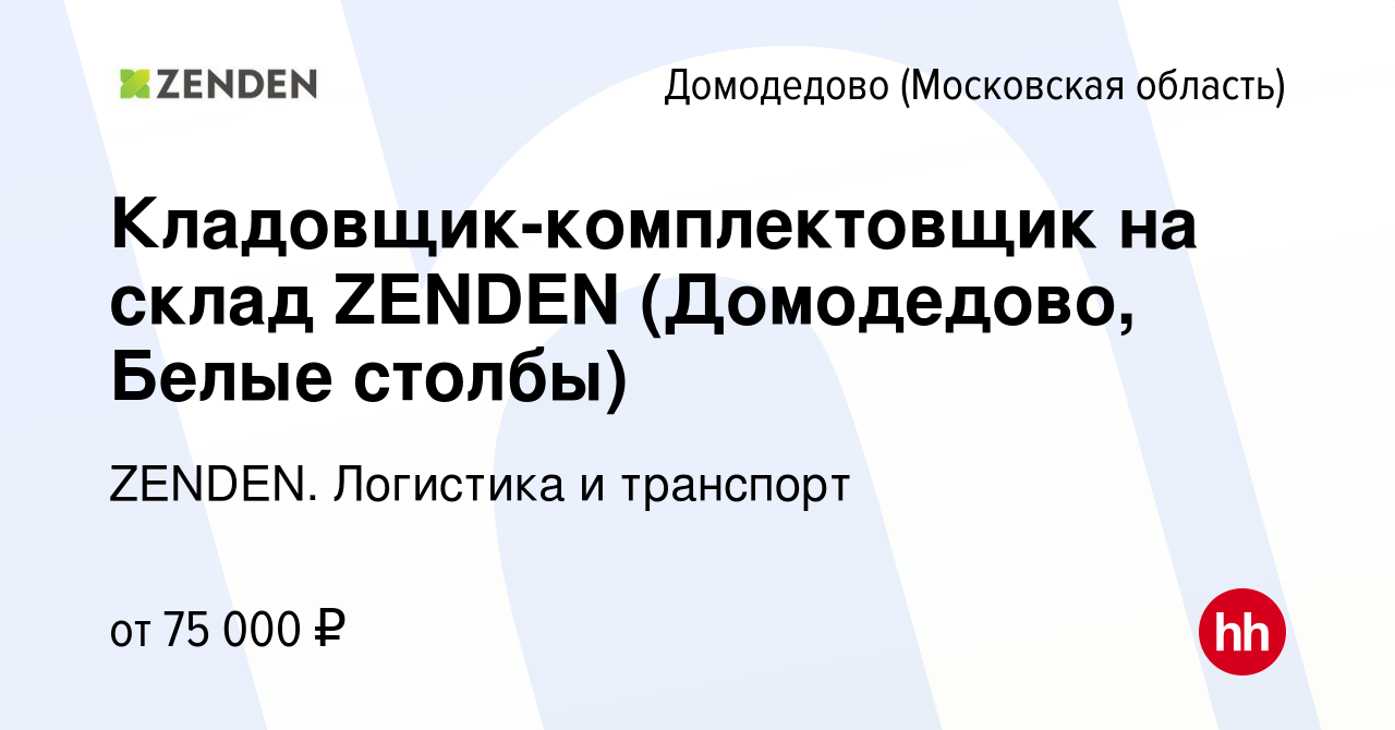 Вакансия Кладовщик-комплектовщик на склад ZENDEN (Домодедово, Белые столбы)  в Домодедово, работа в компании ZENDEN. Логистика и транспорт (вакансия в  архиве c 6 февраля 2024)