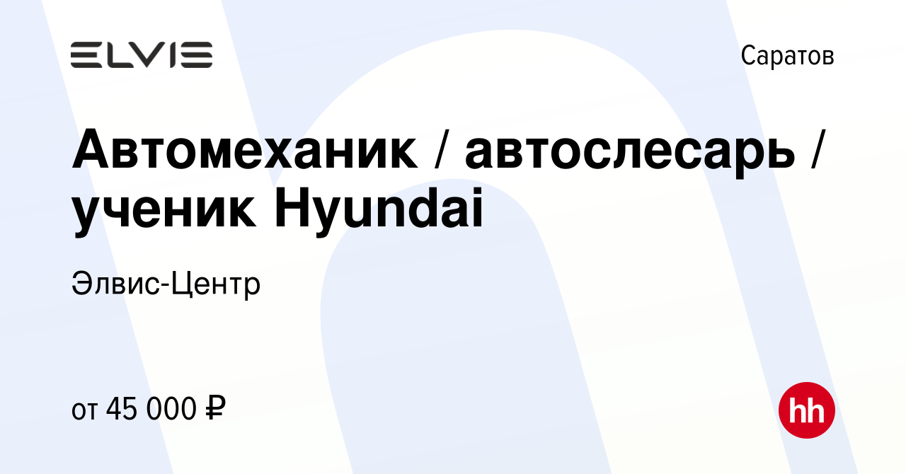 Вакансия Автомеханик / автослесарь / ученик Hyundai в Саратове, работа в  компании Элвис-Центр (вакансия в архиве c 27 апреля 2023)