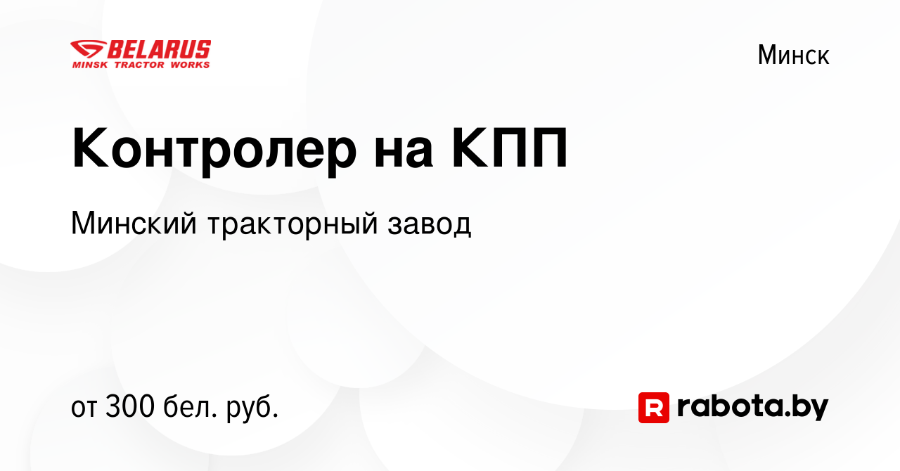 Вакансия Контролер на КПП в Минске, работа в компании Минский тракторный  завод (вакансия в архиве c 30 мая 2013)