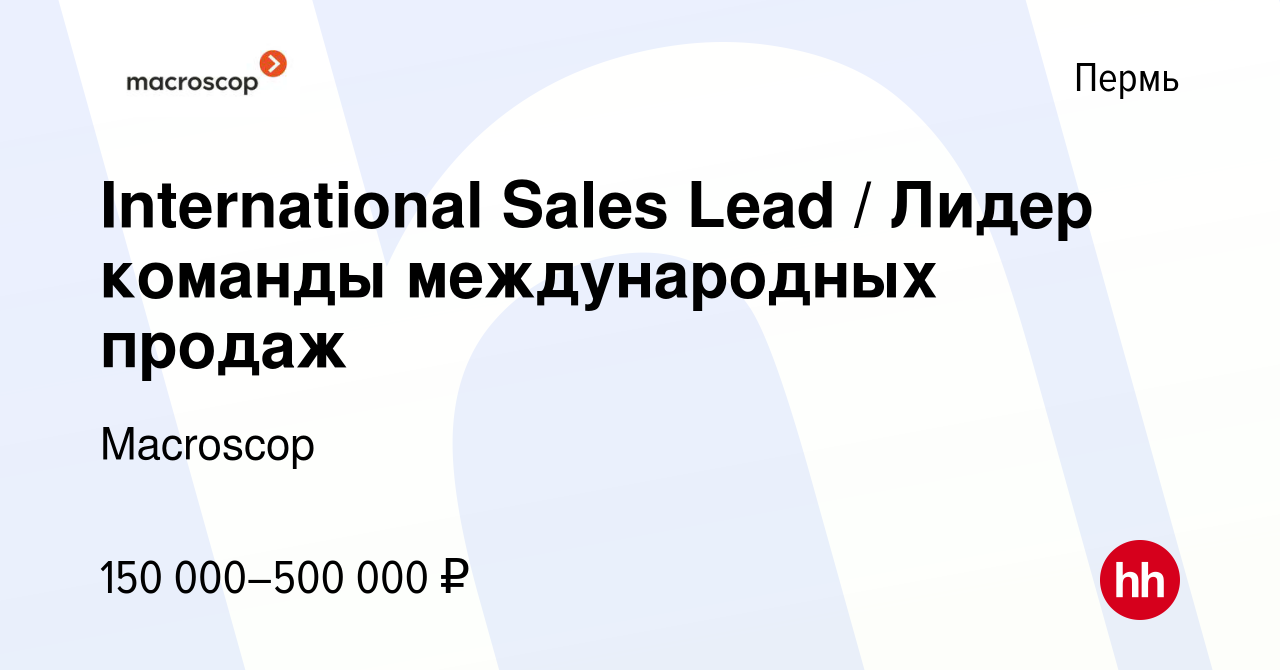 Вакансия International Sales Lead / Лидер команды международных продаж в  Перми, работа в компании Macroscop (вакансия в архиве c 2 июля 2024)