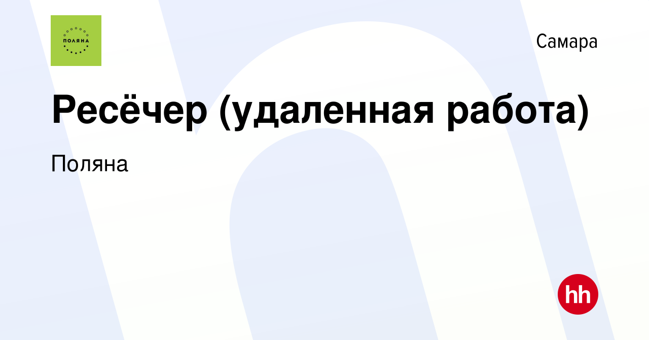 Вакансия Ресёчер (удаленная работа) в Самаре, работа в компании Поляна  (вакансия в архиве c 5 июля 2023)