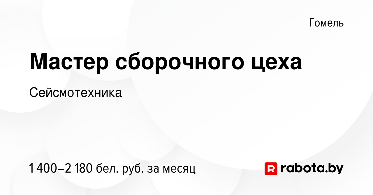 Вакансия Мастер сборочного цеха в Гомеле, работа в компании Сейсмотехника  (вакансия в архиве c 27 апреля 2023)