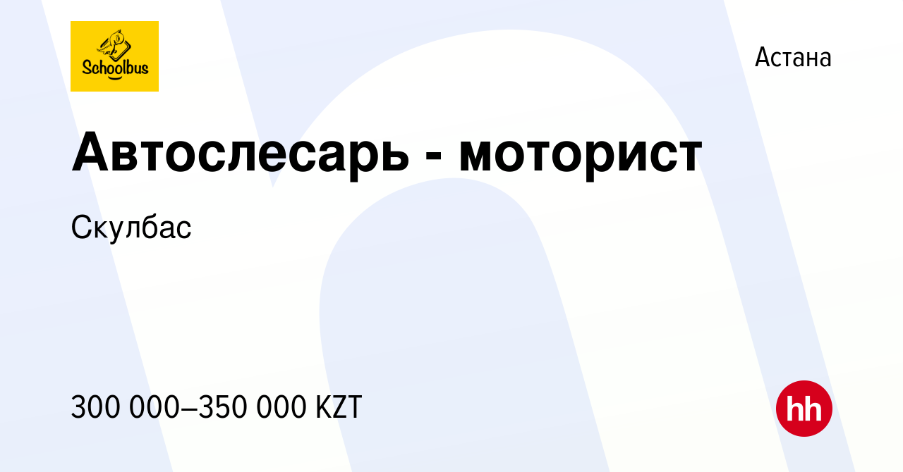 Вакансия Автослесарь - моторист в Астане, работа в компании Скулбас  (вакансия в архиве c 27 апреля 2023)