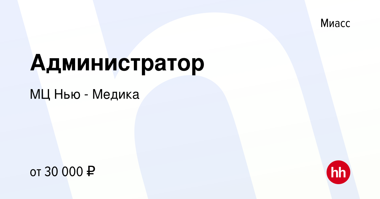 Вакансия Администратор в Миассе, работа в компании МЦ Нью - Медика  (вакансия в архиве c 27 апреля 2023)