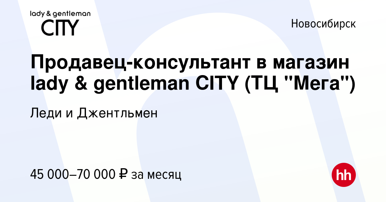 Вакансия Продавец-консультант в магазин lady & gentleman CITY (ТЦ 