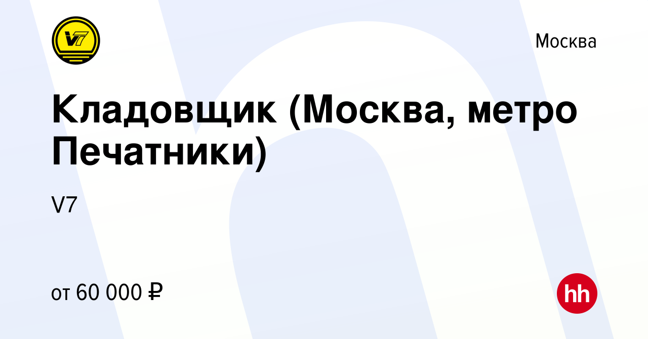 Вакансия Кладовщик (Москва, метро Печатники) в Москве, работа в компании V7  (вакансия в архиве c 6 июня 2023)