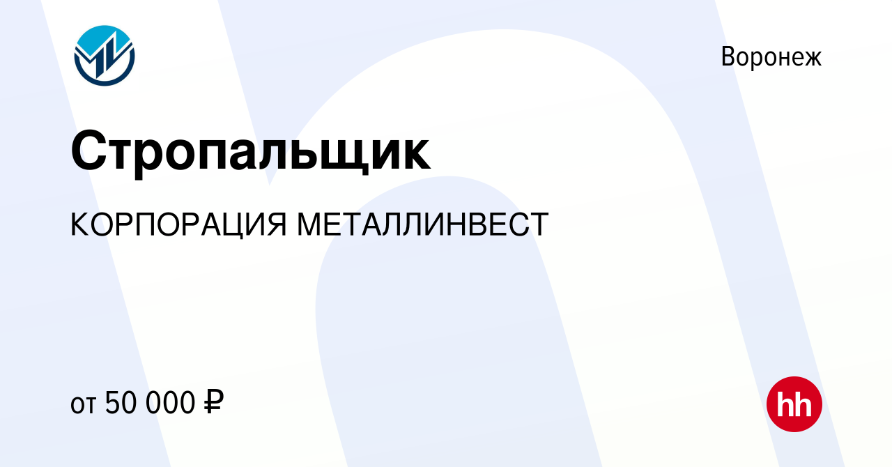 Вакансия Стропальщик в Воронеже, работа в компании КОРПОРАЦИЯ МЕТАЛЛИНВЕСТ  (вакансия в архиве c 18 апреля 2023)