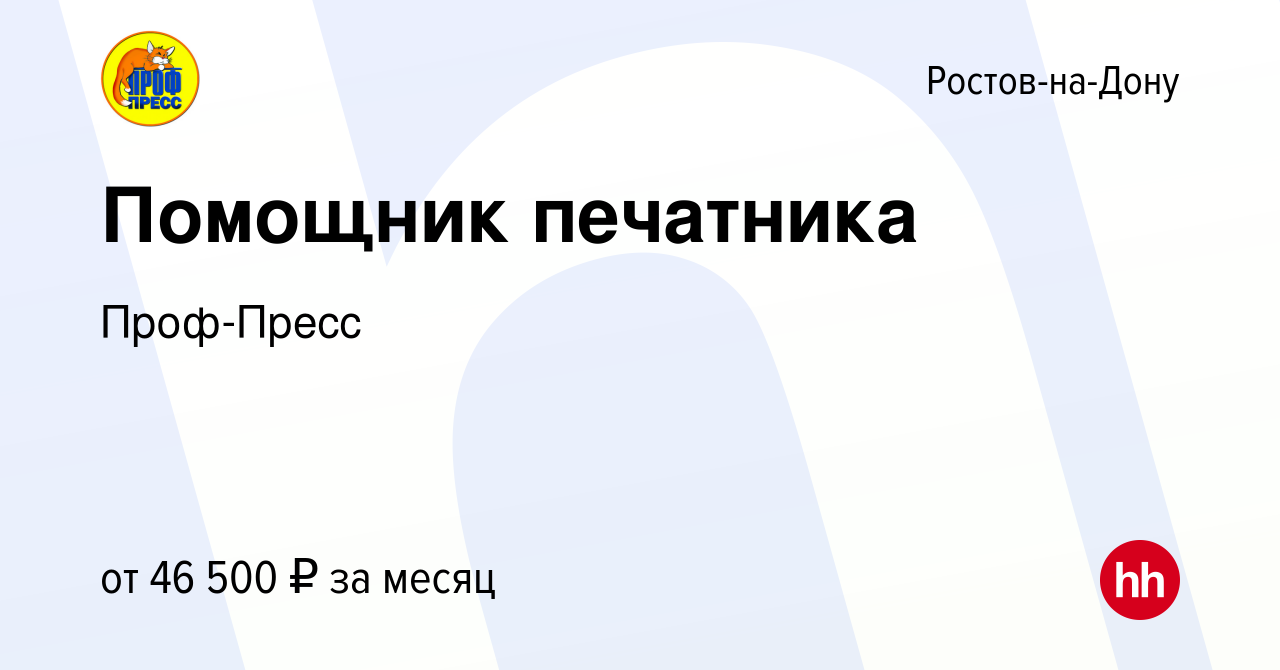 Вакансия Помощник печатника в Ростове-на-Дону, работа в компании Проф-Пресс  (вакансия в архиве c 28 октября 2023)