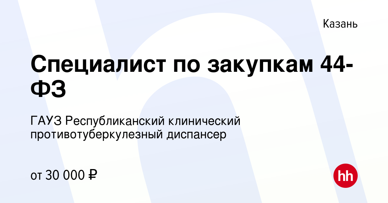 Вакансия Специалист по закупкам 44-ФЗ в Казани, работа в компании ГАУЗ  Республиканский клинический противотуберкулезный диспансер (вакансия в  архиве c 4 апреля 2023)