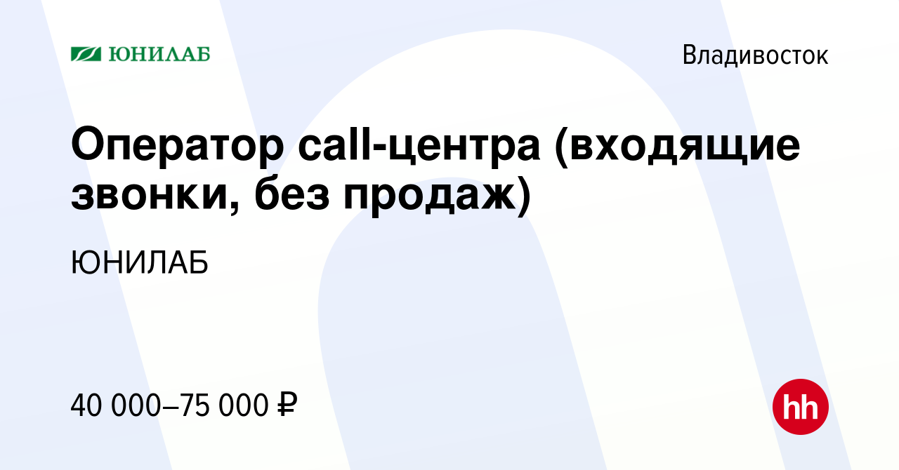 Вакансия Оператор call-центра (входящие звонки, без продаж) во  Владивостоке, работа в компании ЮНИЛАБ