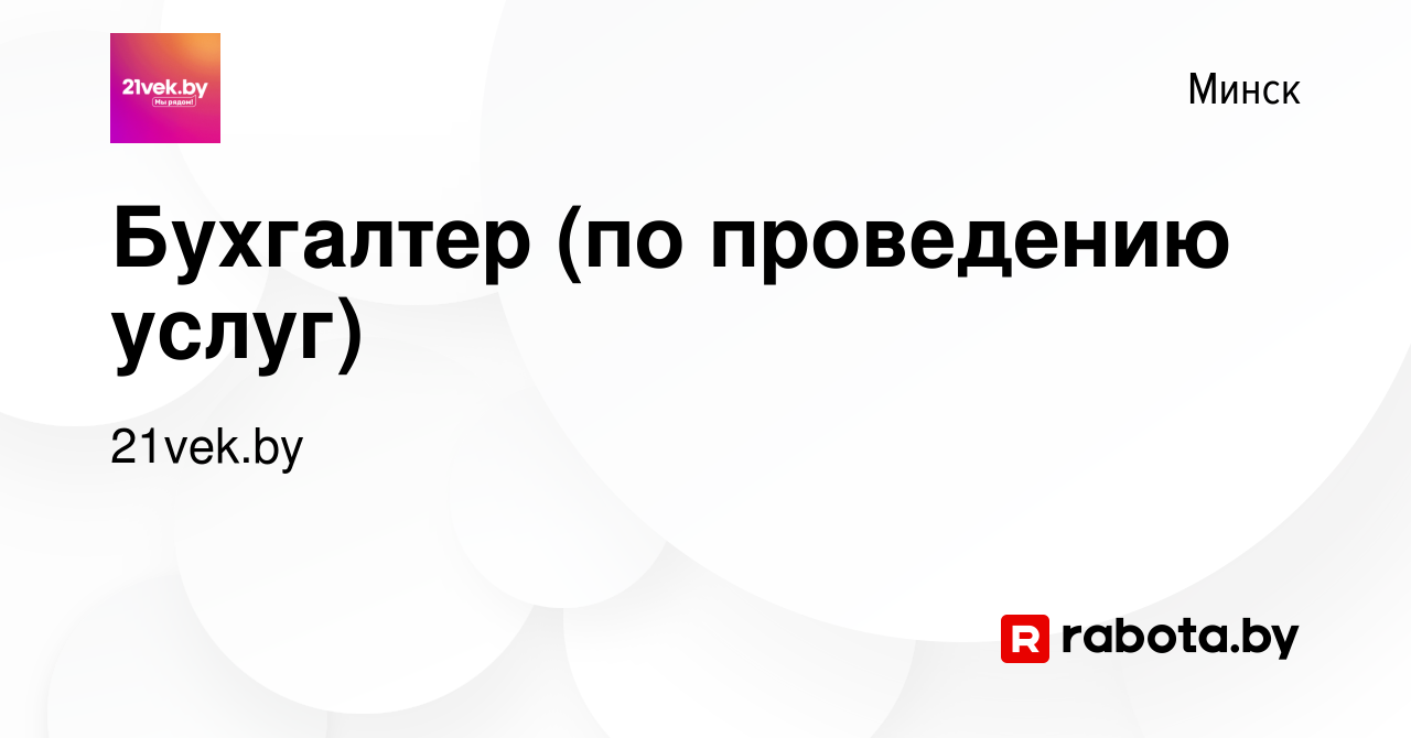 Вакансия Бухгалтер (по проведению услуг) в Минске, работа в компании  21vek.by (вакансия в архиве c 18 апреля 2023)