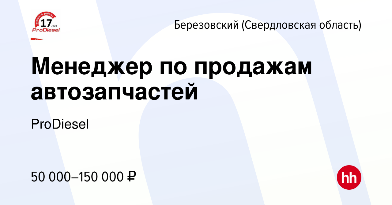 Вакансия Менеджер по продажам автозапчастей в Березовском, работа в  компании ProDiesel (вакансия в архиве c 27 апреля 2023)