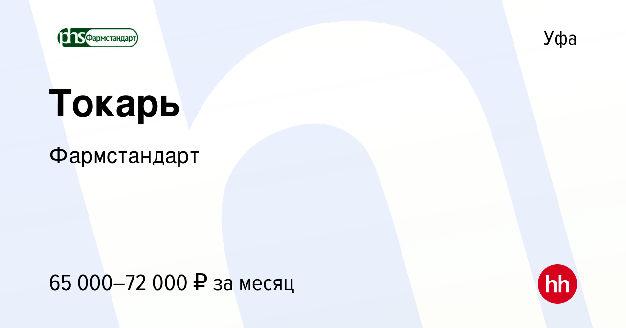 Вакансия Токарь в Уфе, работа в компании Фармстандарт (вакансия в архиве c  5 октября 2023)