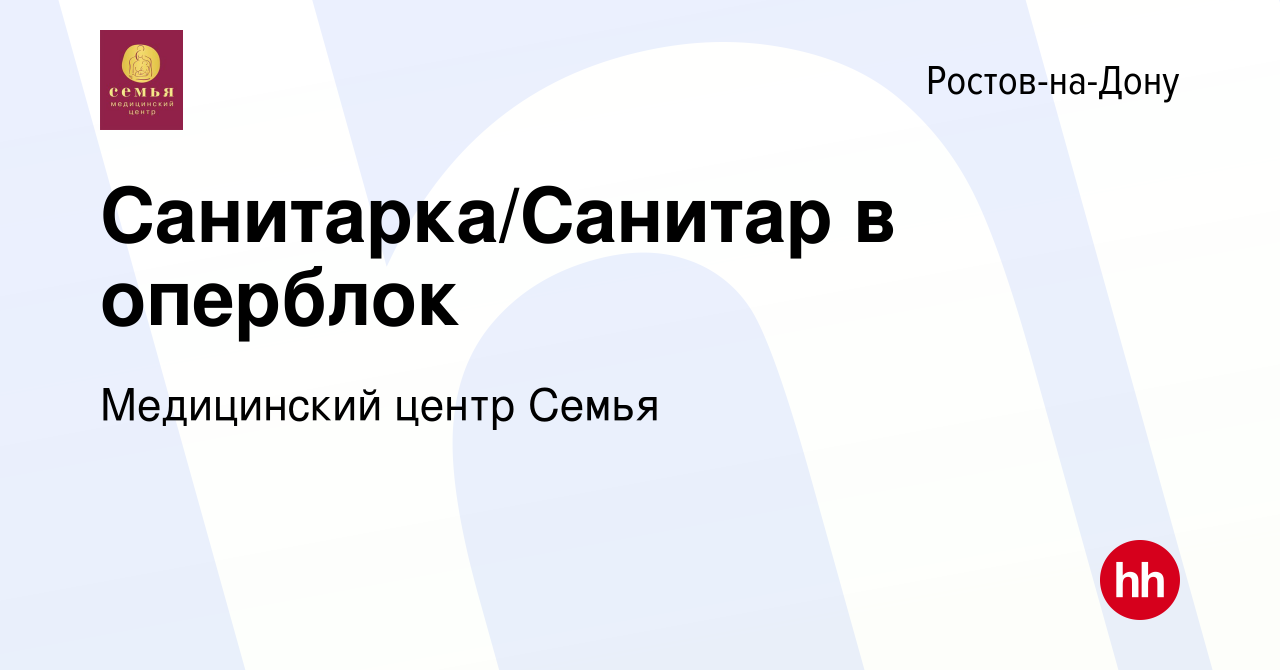 Вакансия Санитарка/Санитар в оперблок в Ростове-на-Дону, работа в компании  Медицинский центр Семья (вакансия в архиве c 27 апреля 2023)