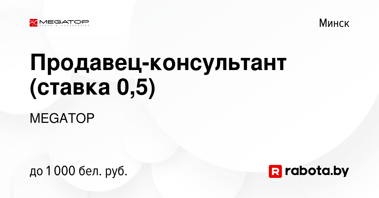 Вакансия Продавец-консультант (ставка 0,5) в Минске, работа в компании  MEGATOP (вакансия в архиве c 17 января 2024)