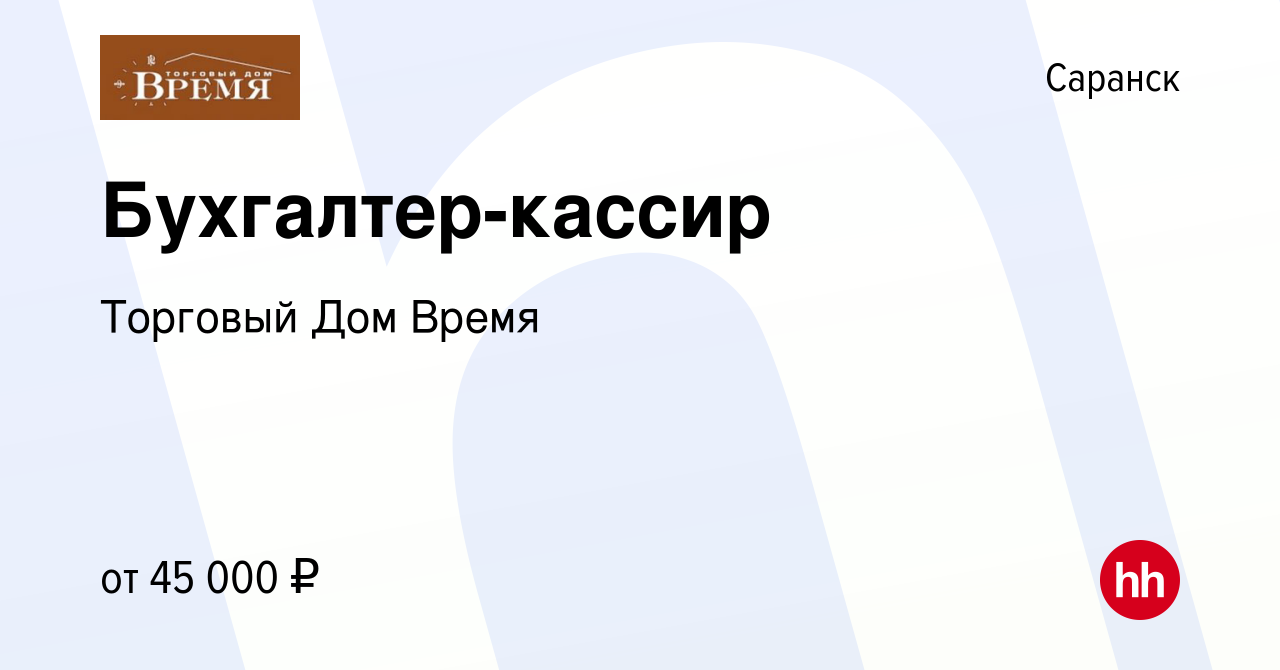 Вакансия Бухгалтер-кассир в Саранске, работа в компании Торговый Дом Время  (вакансия в архиве c 20 мая 2023)