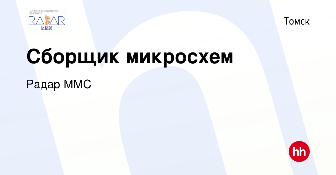 Вакансия Сборщик микросхем в Томске, работа в компании Радар ММС (вакансия  в архиве c 15 августа 2023)