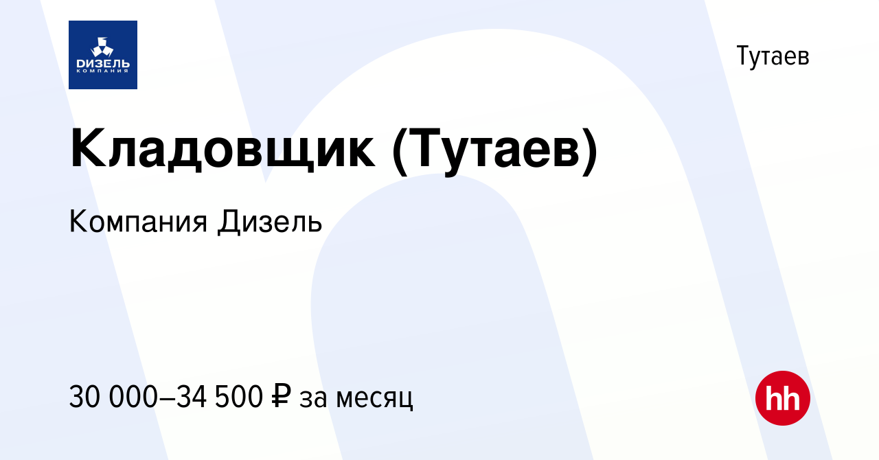 Вакансия Кладовщик (Тутаев) в Тутаеве, работа в компании Компания Дизель  (вакансия в архиве c 4 июня 2023)