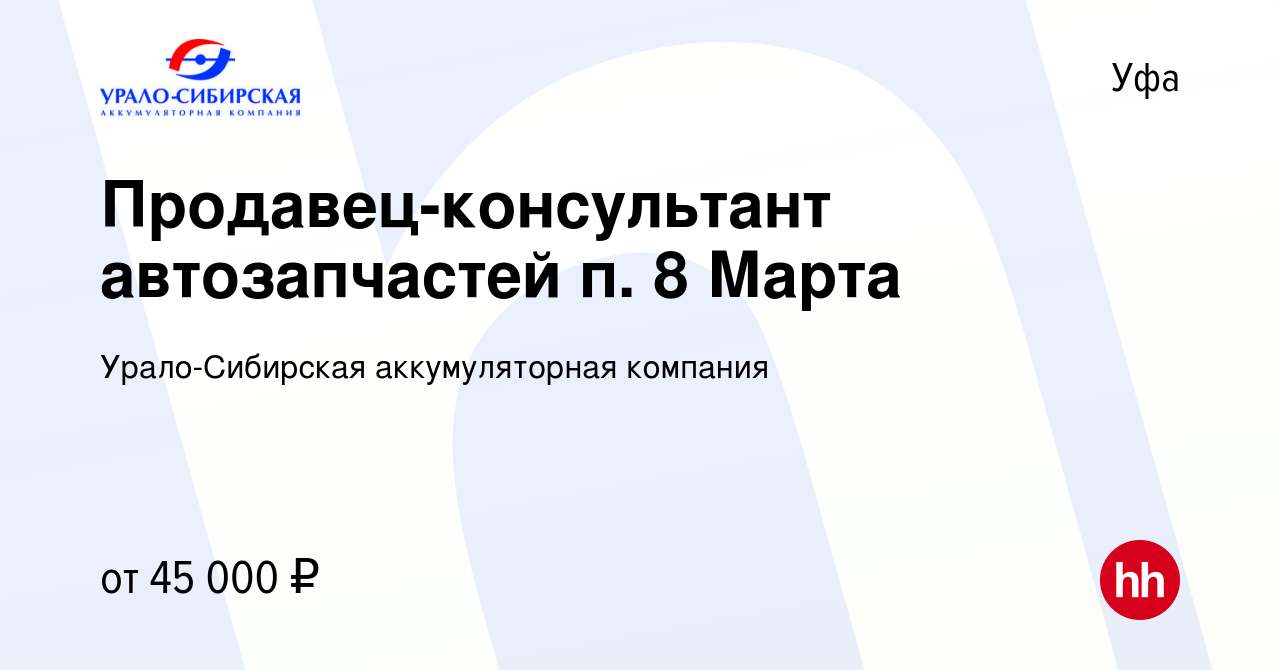 Вакансия Продавец-консультант автозапчастей в Уфе, работа в компании  Урало-Сибирская аккумуляторная компания