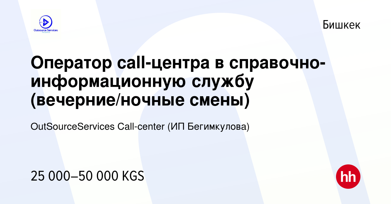 Вакансия Оператор call-центра в справочно-информационную службу  (вечерние/ночные смены) в Бишкеке, работа в компании OutSourceServices  Call-center (ИП Бегимкулова) (вакансия в архиве c 15 сентября 2023)