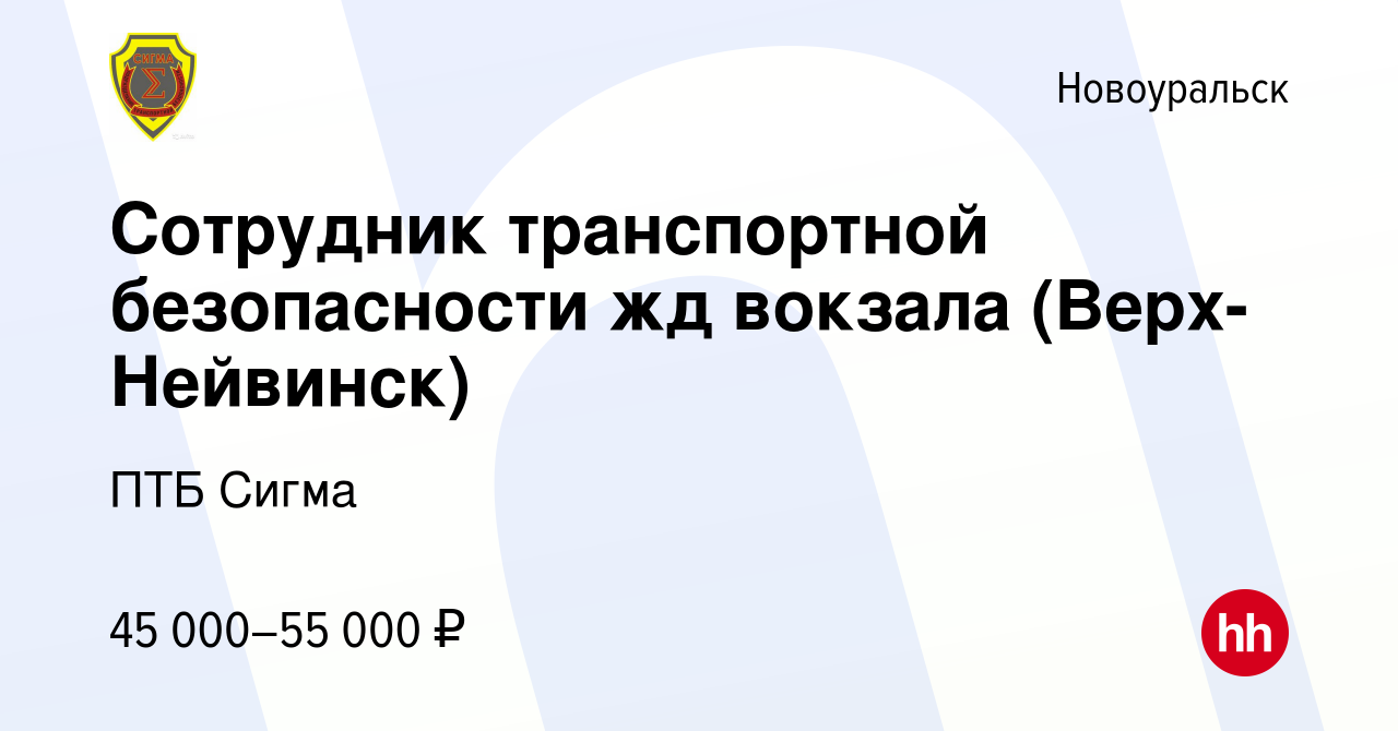 Вакансия Сотрудник транспортной безопасности жд вокзала (Верх-Нейвинск) в  Новоуральске, работа в компании ПТБ Сигма (вакансия в архиве c 28 апреля  2023)