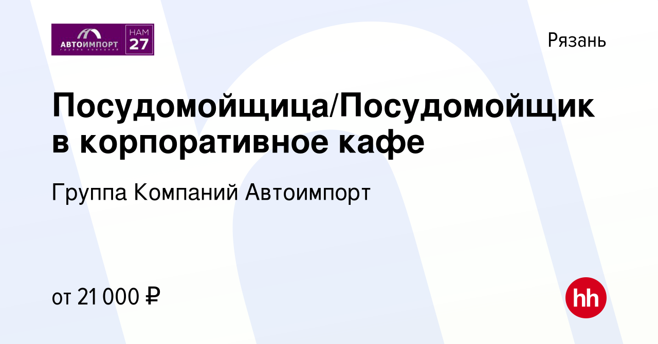 Вакансия Посудомойщица/Посудомойщик в корпоративное кафе в Рязани, работа в  компании Группа Компаний Автоимпорт (вакансия в архиве c 28 апреля 2023)