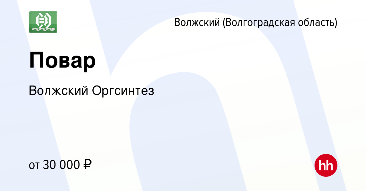 Вакансия Повар в Волжском (Волгоградская область), работа в компании  Волжский Оргсинтез (вакансия в архиве c 20 октября 2023)