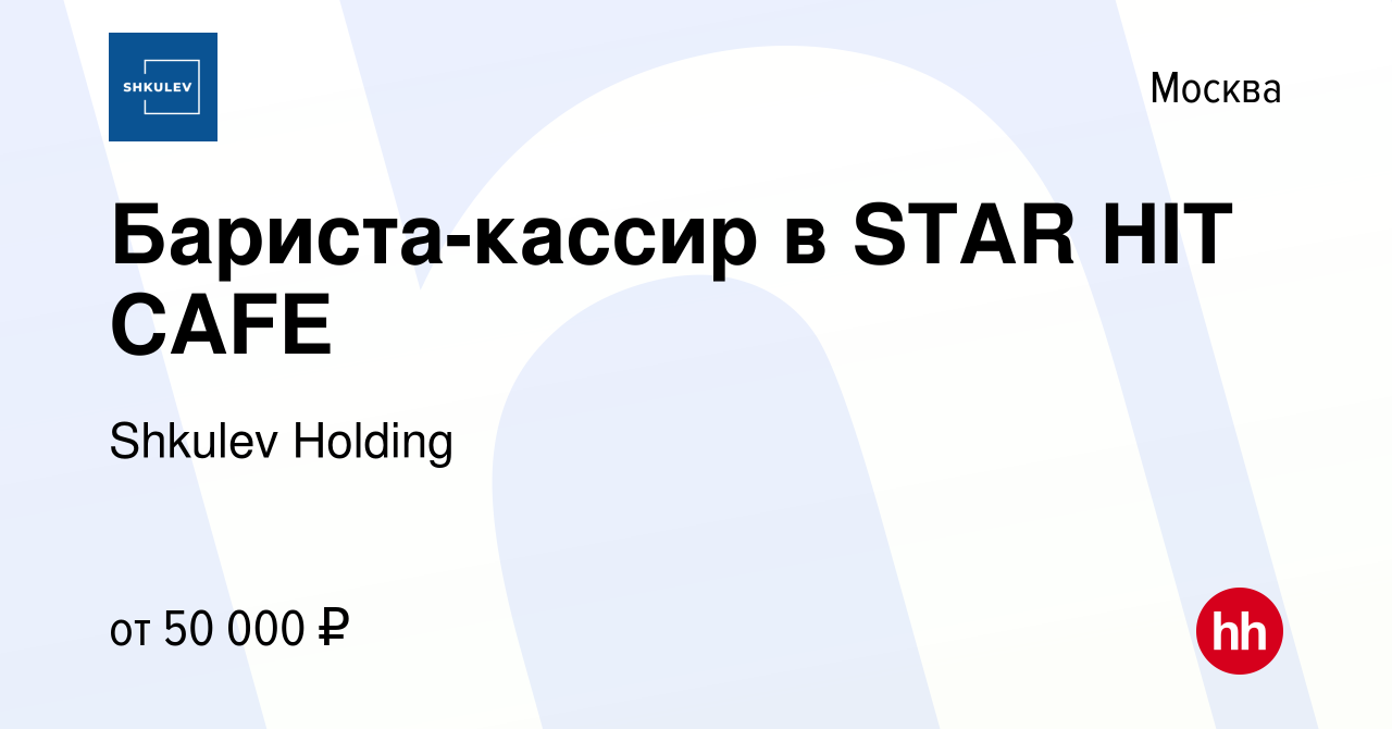 Вакансия Бариста-кассир в STAR HIT CAFE в Москве, работа в компании Shkulev  Media Holding (вакансия в архиве c 18 апреля 2024)