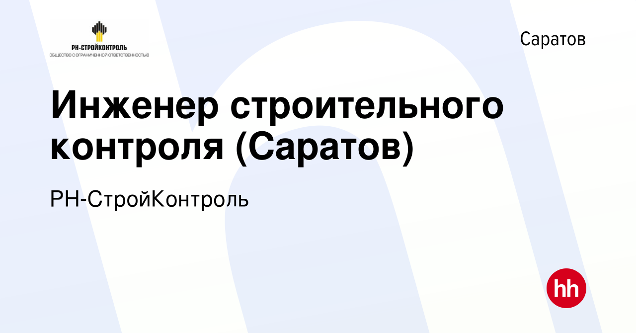 Вакансия Инженер строительного контроля (Саратов) в Саратове, работа в  компании РН-СтройКонтроль (вакансия в архиве c 24 декабря 2023)