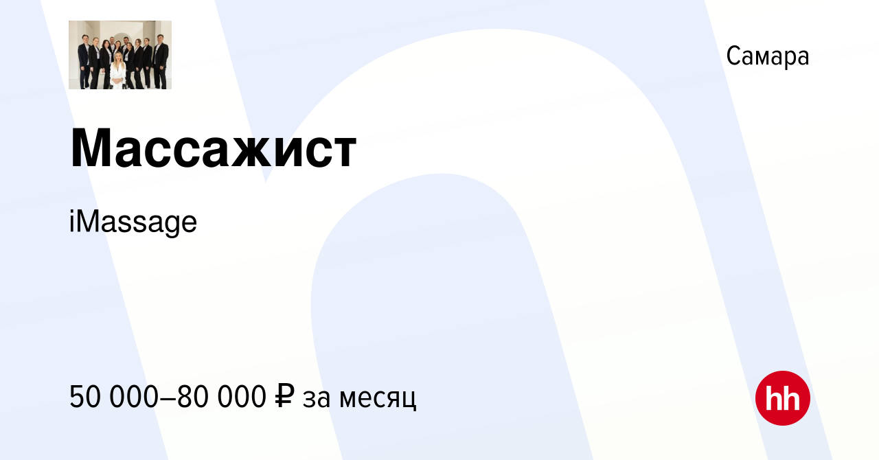 Вакансия Массажист в Самаре, работа в компании iMassage (вакансия в архиве  c 28 апреля 2023)