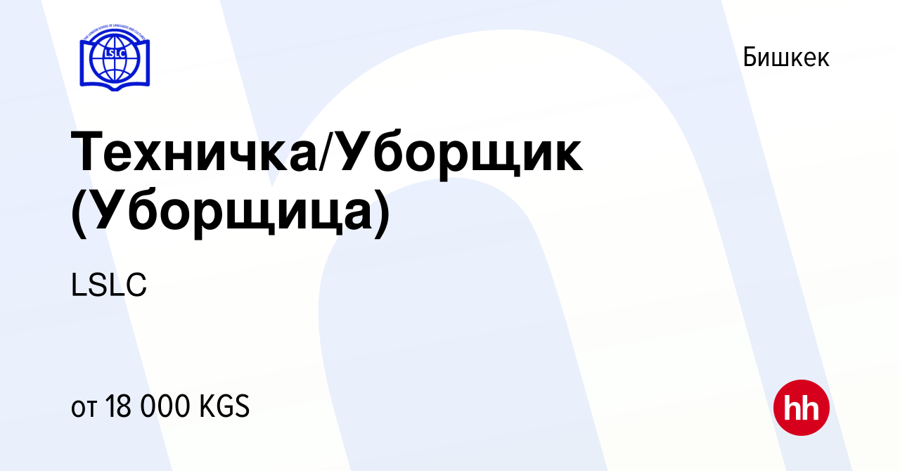 Вакансия Техничка/Уборщик (Уборщица) в Бишкеке, работа в компании LSLC  (вакансия в архиве c 2 апреля 2023)