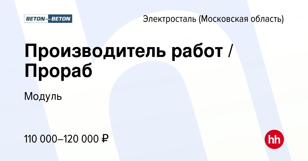 Вакансия Производитель работ / Прораб в Электростали, работа в компании  Модуль (вакансия в архиве c 7 апреля 2023)