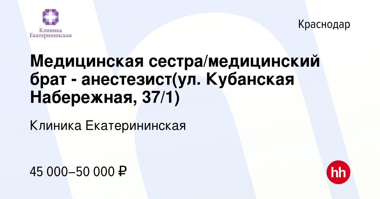 Вакансия Медицинская сестра/медицинский брат - анестезист(ул. Кубанская  Набережная, 37/1) в Краснодаре, работа в компании Клиника Екатерининская  (вакансия в архиве c 1 августа 2023)