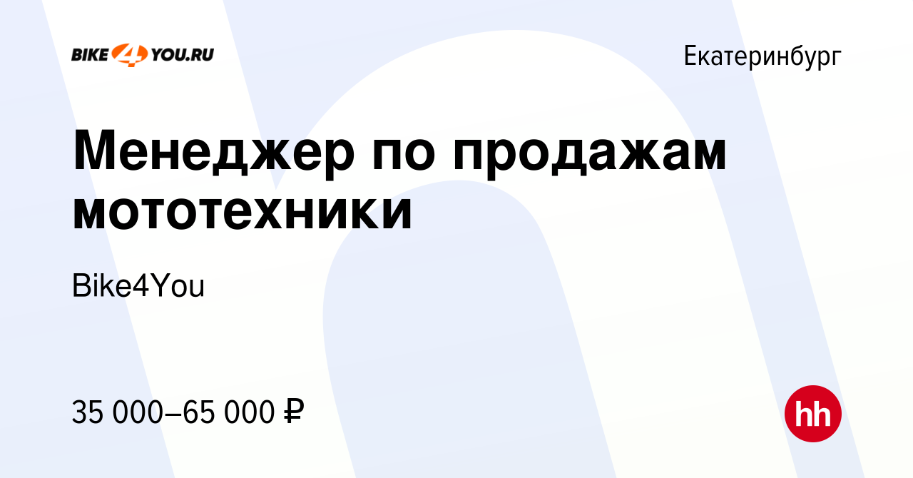 Вакансия Менеджер по продажам мототехники в Екатеринбурге, работа в  компании Bike4You (вакансия в архиве c 20 мая 2023)