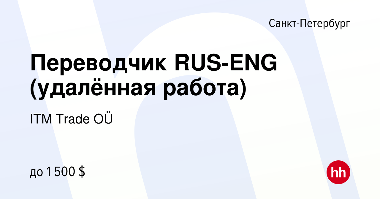 Вакансия Переводчик RUS-ENG (удалённая работа) в Санкт-Петербурге, работа в  компании ITM Trade OÜ (вакансия в архиве c 28 апреля 2023)