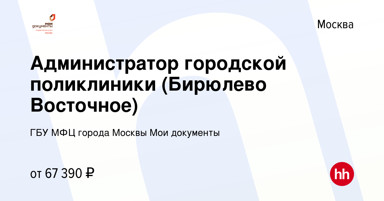 Вакансия Администратор городской поликлиники (Бирюлево Восточное) в Москве,  работа в компании ГБУ МФЦ города Москвы Мои документы (вакансия в архиве c  1 августа 2023)