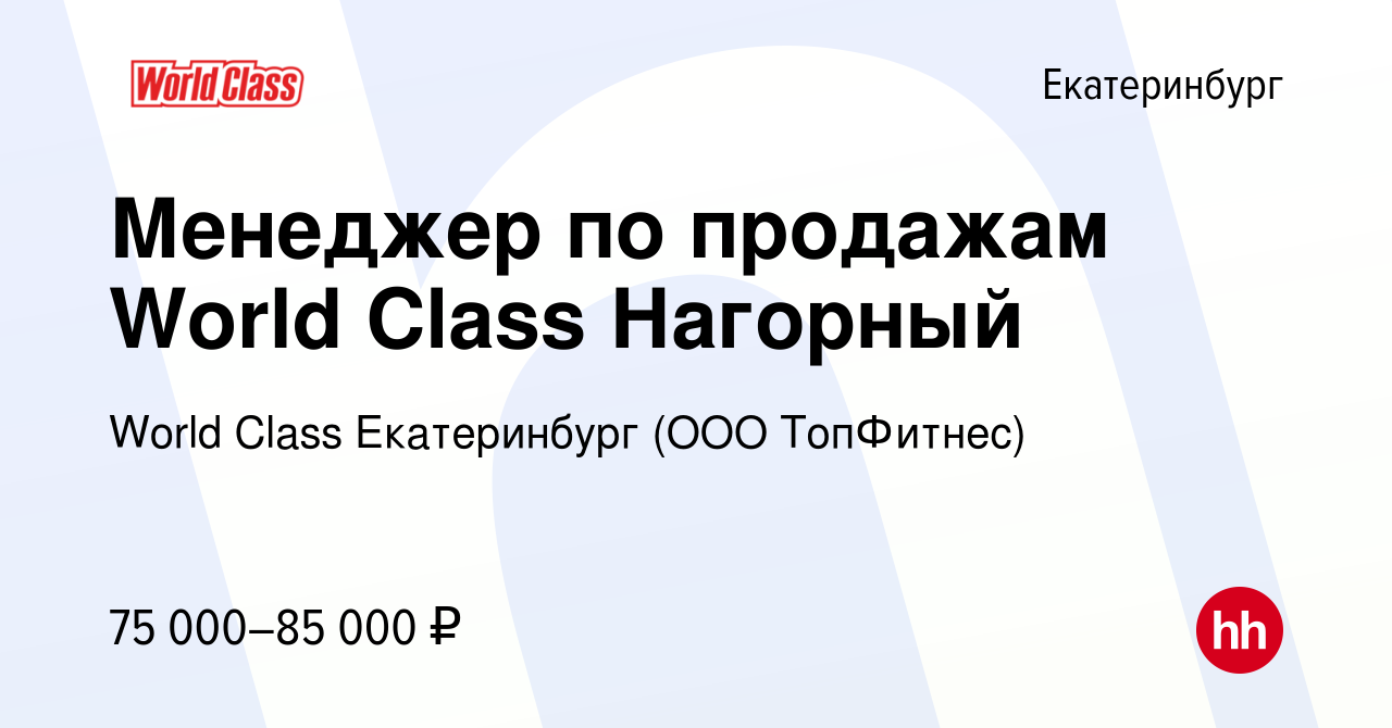 Вакансия Менеджер по продажам World Class Нагорный в Екатеринбурге, работа  в компании World Class Екатеринбург (ООО ТопФитнес) (вакансия в архиве c 28  апреля 2023)