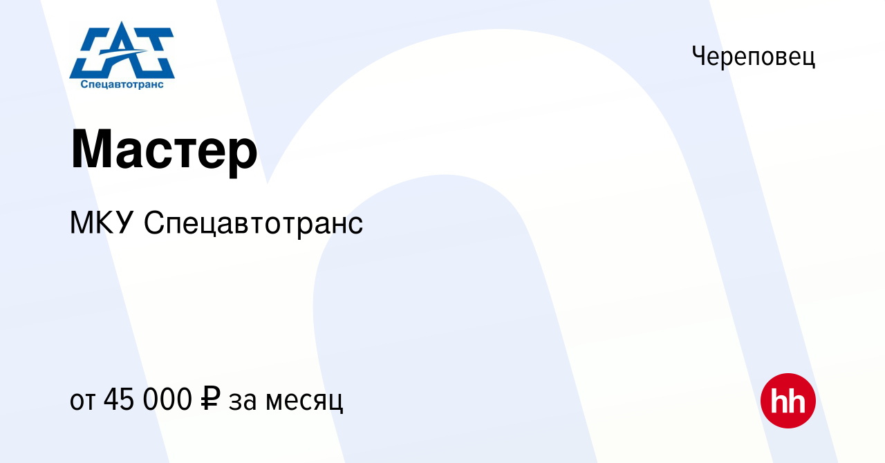 Вакансия Мастер в Череповце, работа в компании МКУ Спецавтотранс (вакансия  в архиве c 28 апреля 2023)