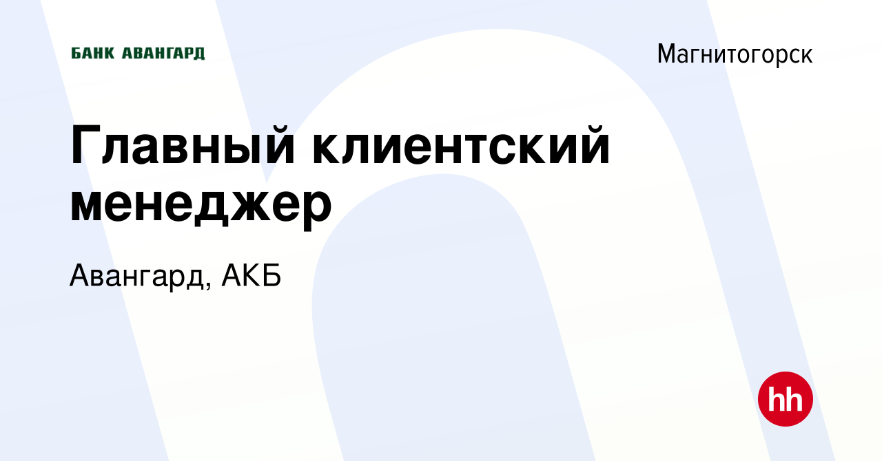 Вакансия Главный клиентский менеджер в Магнитогорске, работа в компании  Авангард, АКБ (вакансия в архиве c 7 сентября 2023)