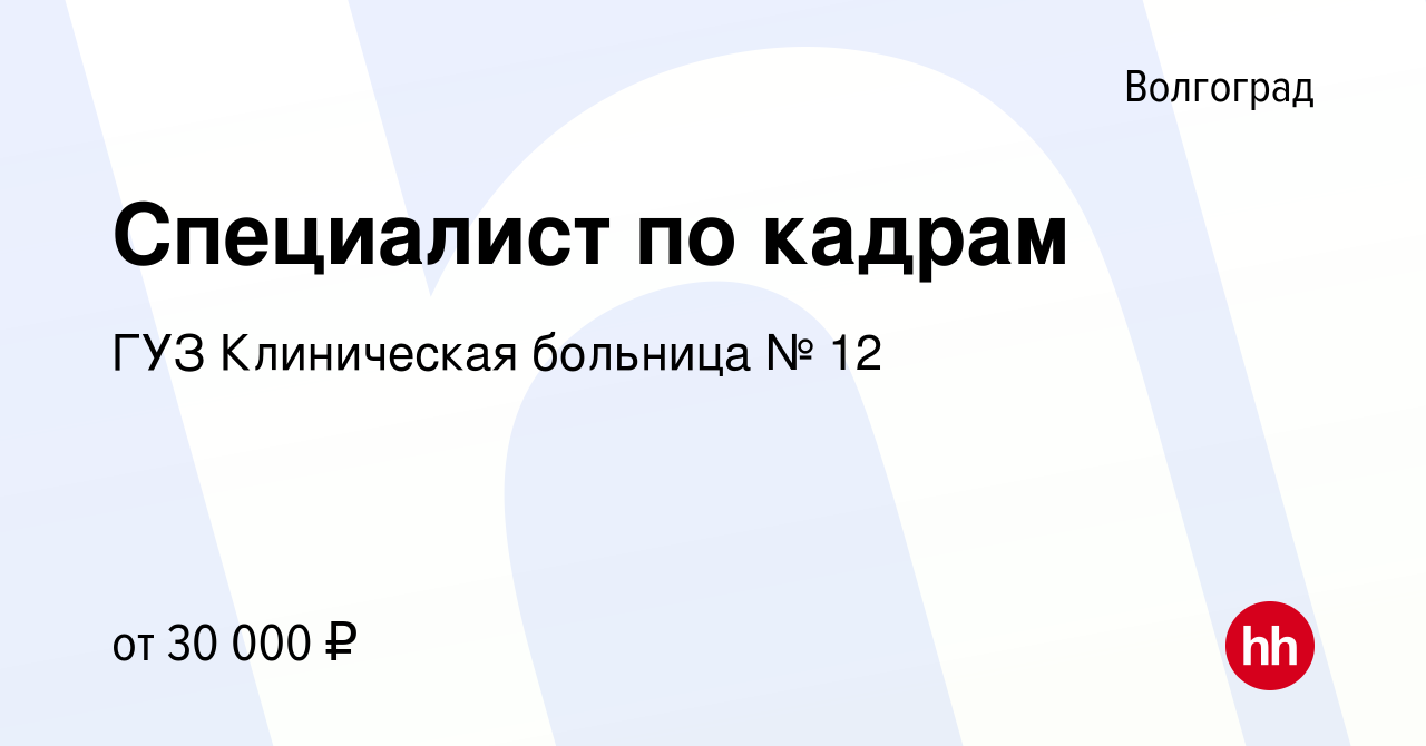 Вакансия Специалист по кадрам в Волгограде, работа в компании ГУЗ  Клиническая больница № 12